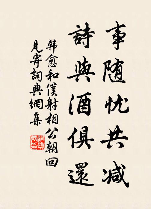 韩愈事随忧共减，诗与酒俱还书法作品欣赏