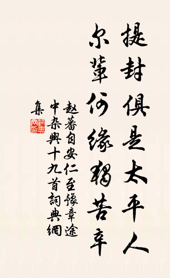 赵蕃提封俱是太平人，尔辈何缘独苦辛书法作品欣赏