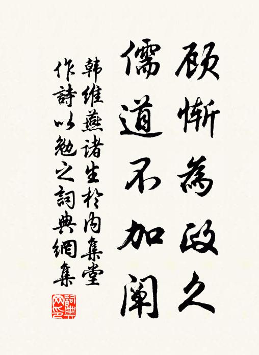 韩维顾惭为政久，儒道不加阐书法作品欣赏