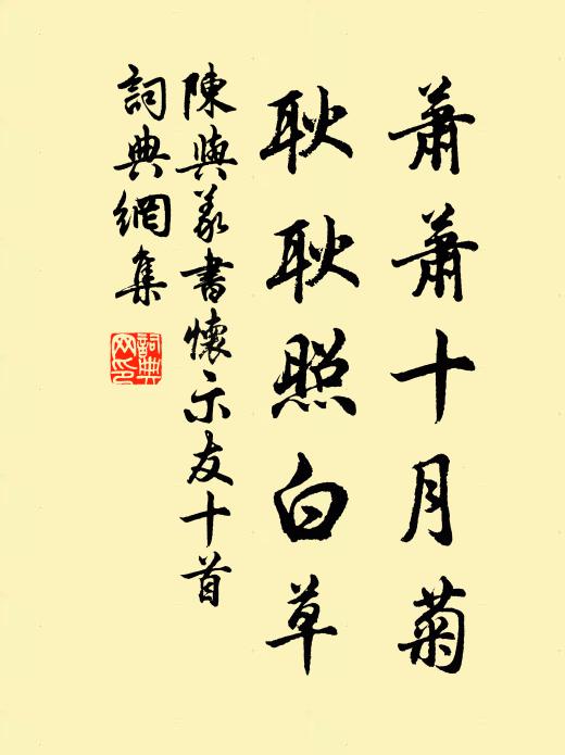 陈与义萧萧十月菊，耿耿照白草书法作品欣赏