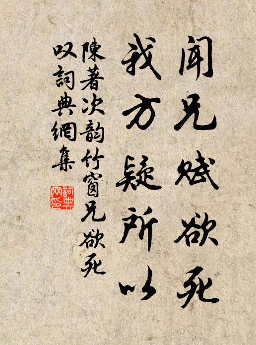 陈著闻兄赋欲死，我方疑所以书法作品欣赏