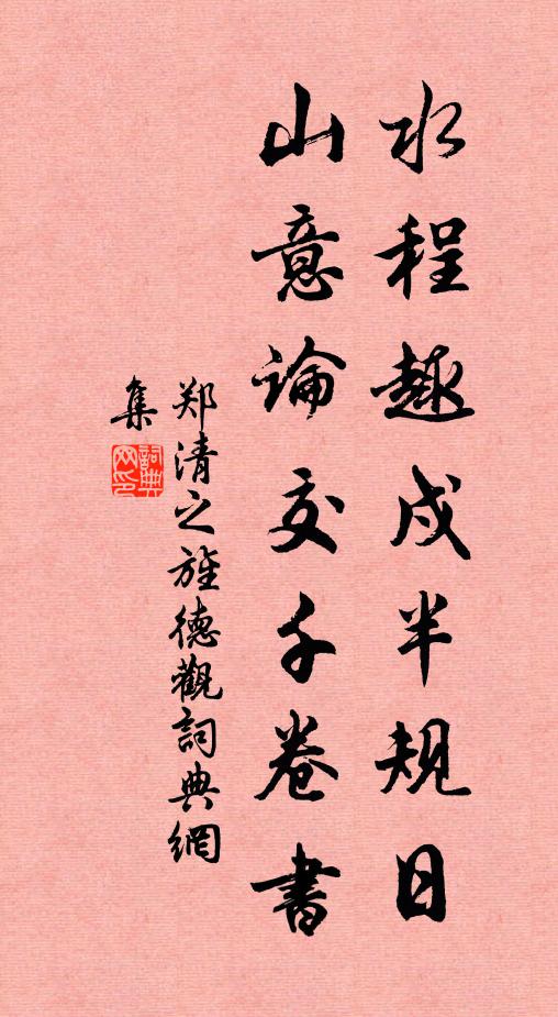 郑清之水程趣戍半规日，山意论交千卷书书法作品欣赏