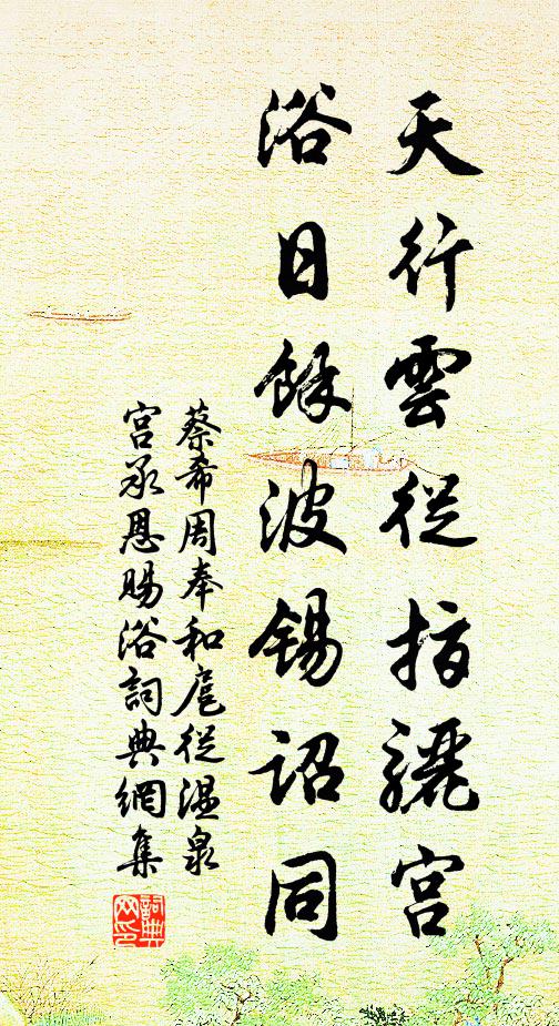 蔡希周天行云从指骊宫，浴日馀波锡诏同书法作品欣赏