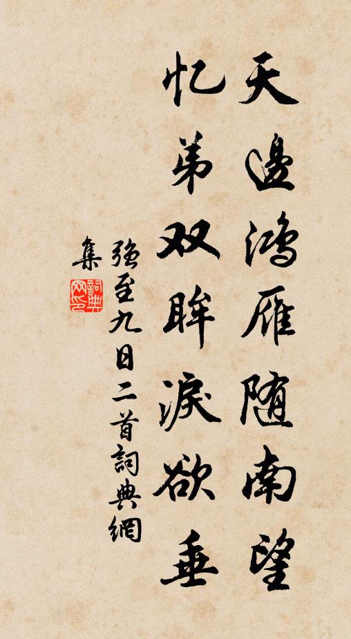 强至天边鸿雁随南望，忆弟双眸泪欲垂书法作品欣赏