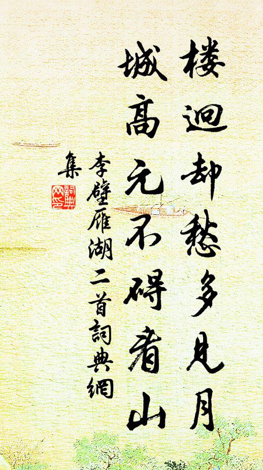 李壁楼迥却愁多见月，城高元不碍看山书法作品欣赏