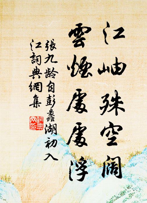 张九龄江岫殊空阔，云烟处处浮书法作品欣赏