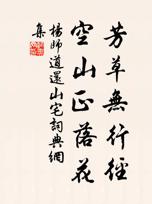 杨师道芳草无行径，空山正落花书法作品欣赏