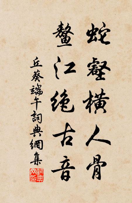 丘葵蛇壑横人骨，鳌江绝古音书法作品欣赏