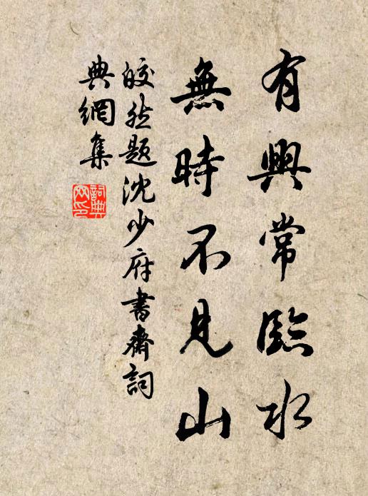 皎然有兴常临水，无时不见山书法作品欣赏