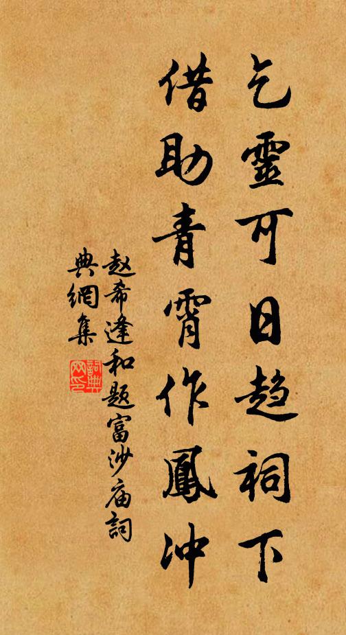 赵希逢乞灵可日趋祠下，借助青霄作凤冲书法作品欣赏