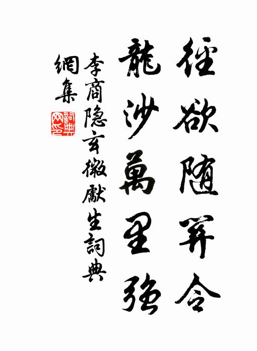 李商隐径欲随关令，龙沙万里强书法作品欣赏