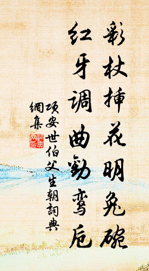 项安世彩杖插花明兔碗，红牙调曲劝鸾卮书法作品欣赏