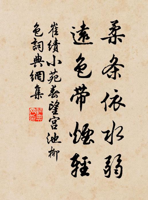 崔绩柔条依水弱，远色带烟轻书法作品欣赏