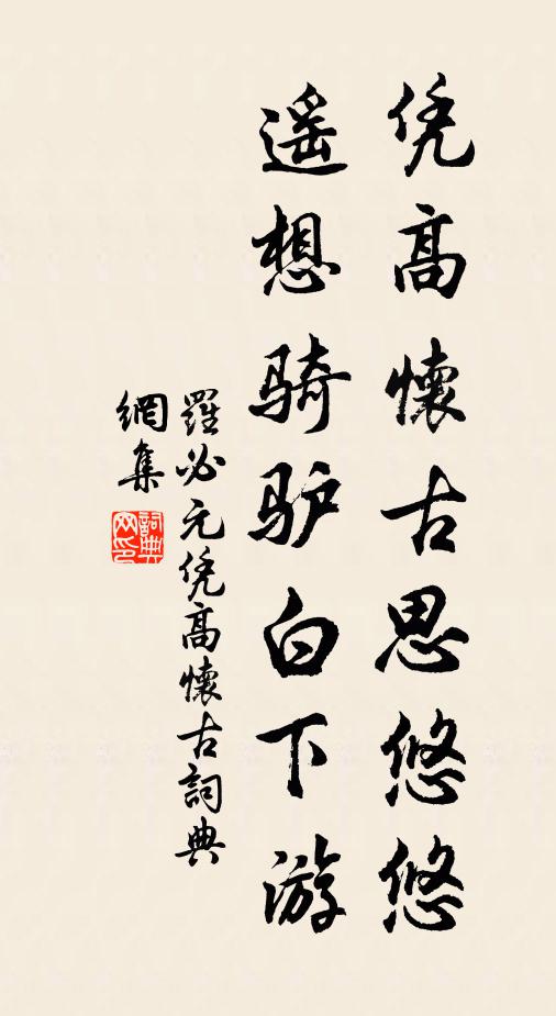 罗必元凭高怀古思悠悠，遥想骑驴白下游书法作品欣赏
