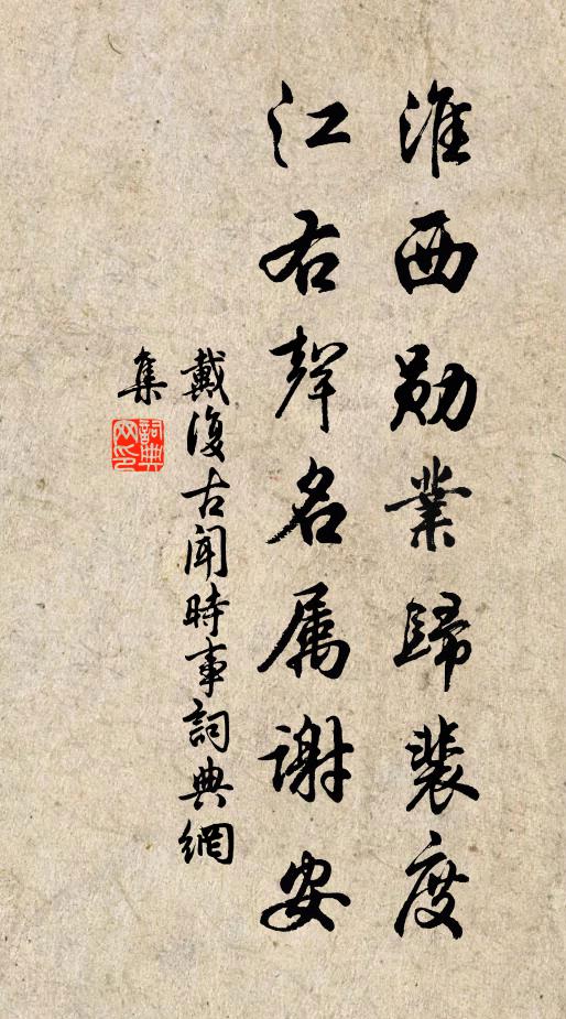 戴复古淮西勋业归裴度，江右声名属谢安书法作品欣赏