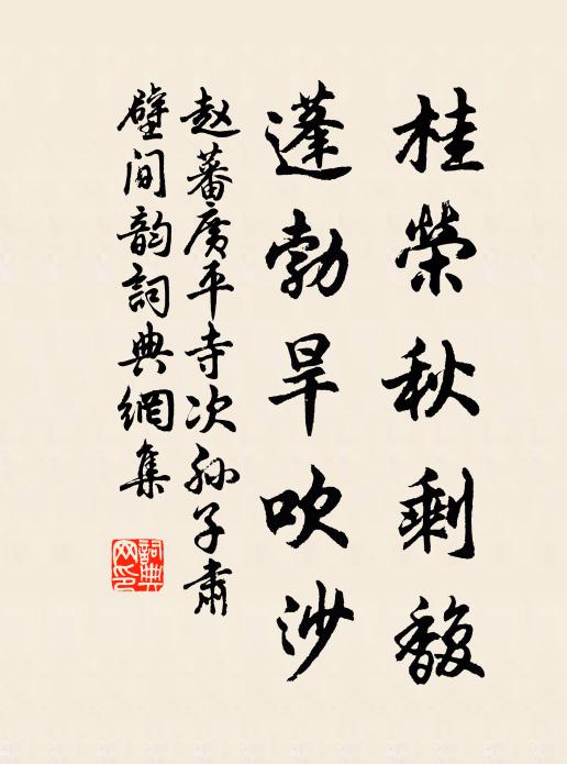 赵蕃桂荣秋剩馥，蓬勃旱吹沙书法作品欣赏