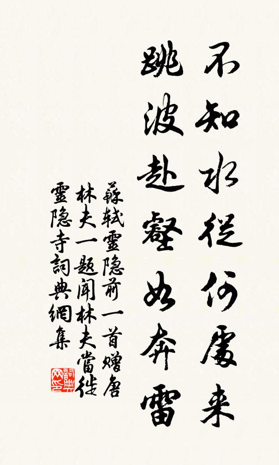 苏轼不知水从何处来，跳波赴壑如奔雷书法作品欣赏