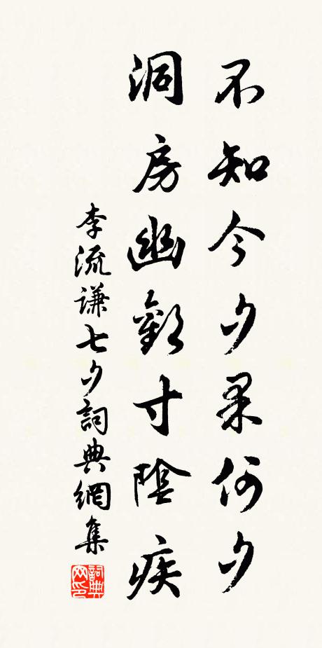 李流谦不知今夕果何夕，洞房幽欢寸阴疾书法作品欣赏