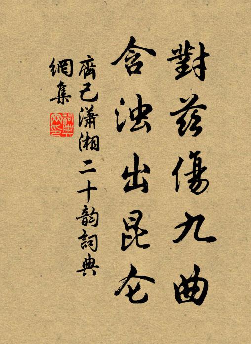 齐己对兹伤九曲，含浊出昆仑书法作品欣赏