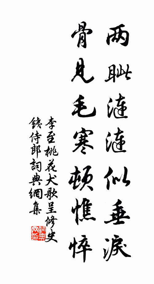 李至两眦涟涟似垂淚，骨见毛寒顿憔悴书法作品欣赏
