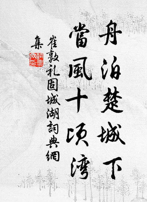 崔敦礼舟泊楚城下，当风十顷湾书法作品欣赏