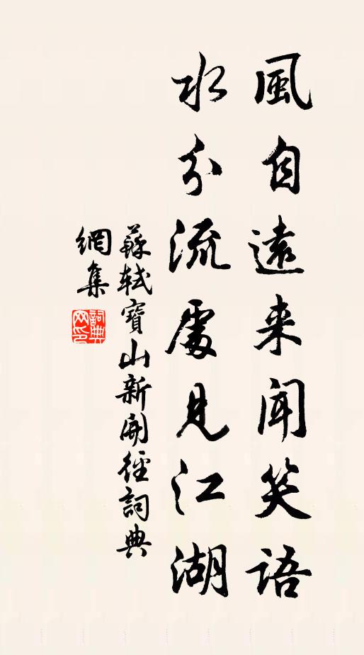 苏轼风自远来闻笑语，水分流处见江湖书法作品欣赏