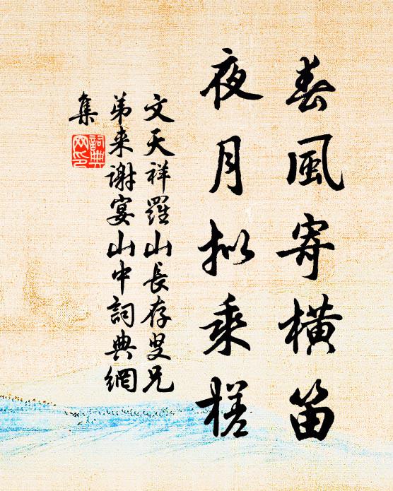 文天祥春风寄横笛，夜月拟乘槎书法作品欣赏