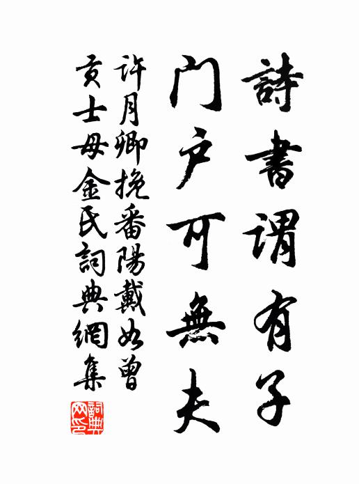 许月卿诗书谓有子，门户可无夫书法作品欣赏