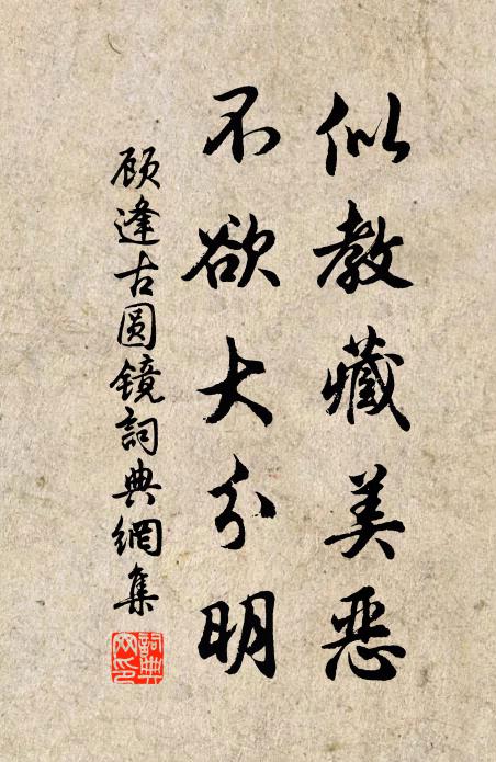 顾逢似教藏美恶，不欲大分明书法作品欣赏