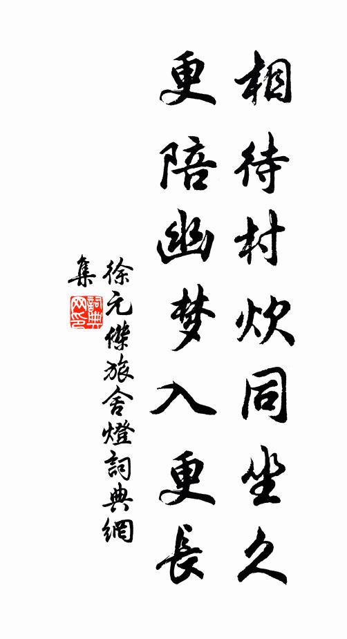 徐元杰相待村炊同坐久，更陪幽梦入更长书法作品欣赏