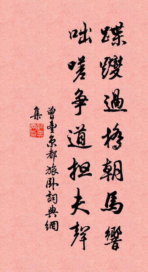 曾丰蹀躞过桥朝马响，咄嗟争道担夫声书法作品欣赏