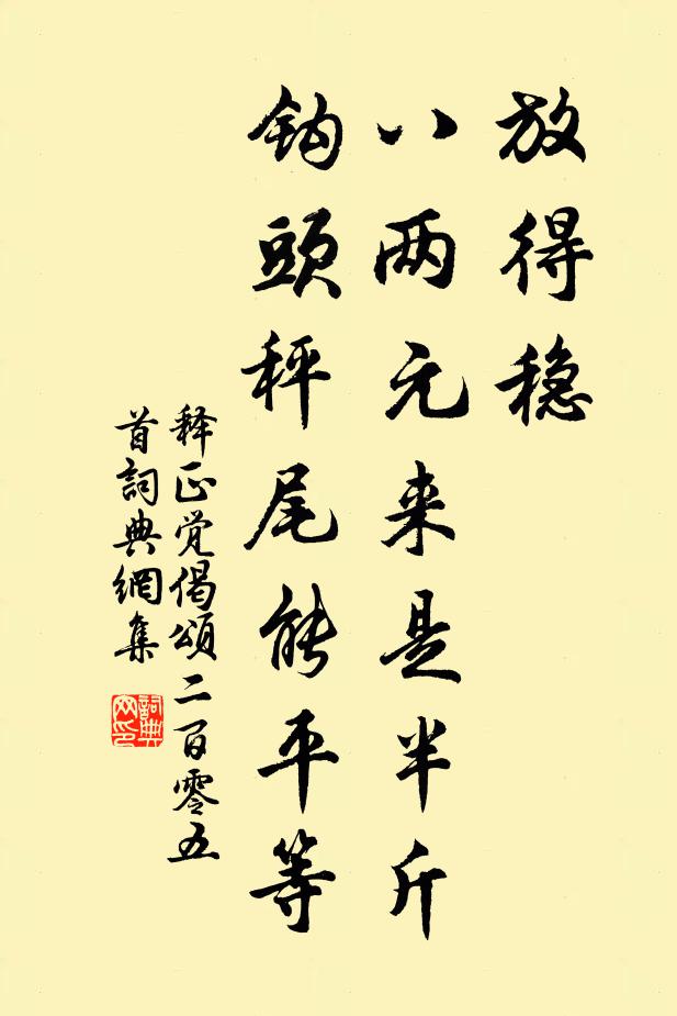 释正觉放得稳，八两元来是半斤，钩头秤尾能平等书法作品欣赏