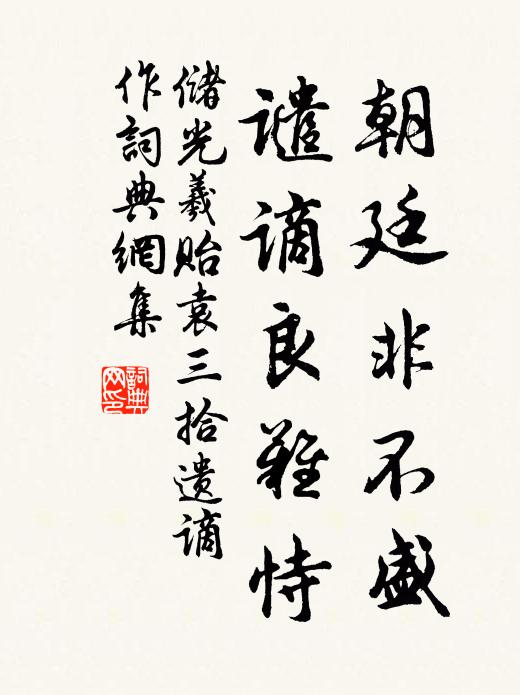 储光羲朝廷非不盛，谴谪良难恃书法作品欣赏
