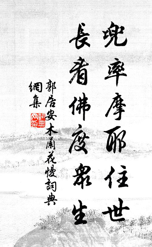 郭居安兜率摩耶住世，长看佛度众生书法作品欣赏