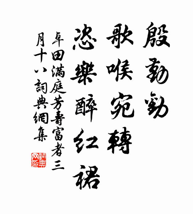 卓田殷勤劝，歌喉宛转，恣乐醉红裙书法作品欣赏