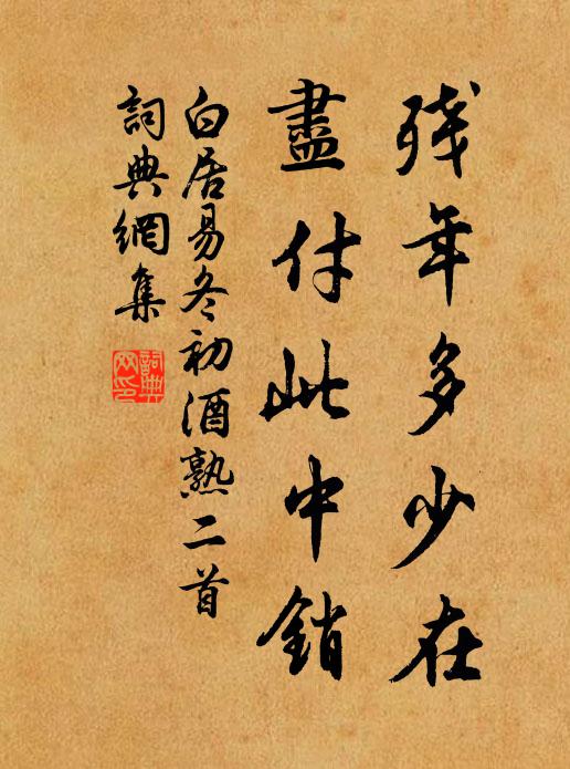 白居易残年多少在，尽付此中销书法作品欣赏