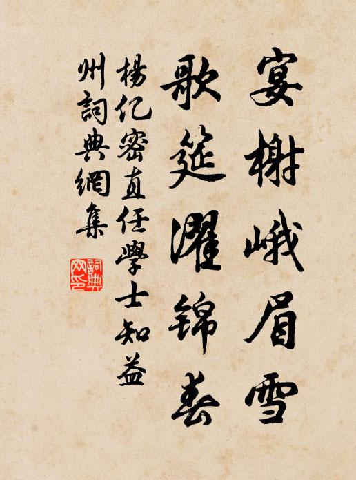 杨亿宴榭峨眉雪，歌筵濯锦春书法作品欣赏