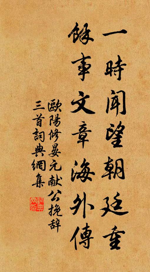 欧阳修一时闻望朝廷重，余事文章海外传书法作品欣赏