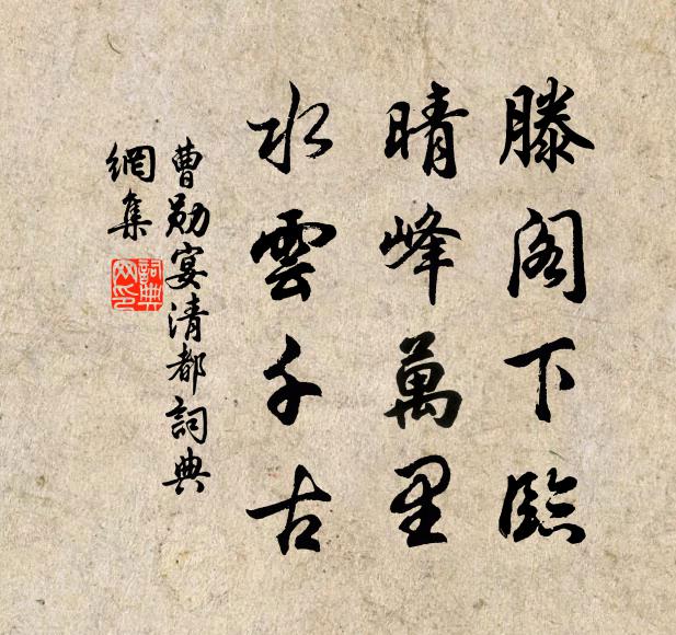 曹勋滕阁下临，晴峰万里，水云千古书法作品欣赏
