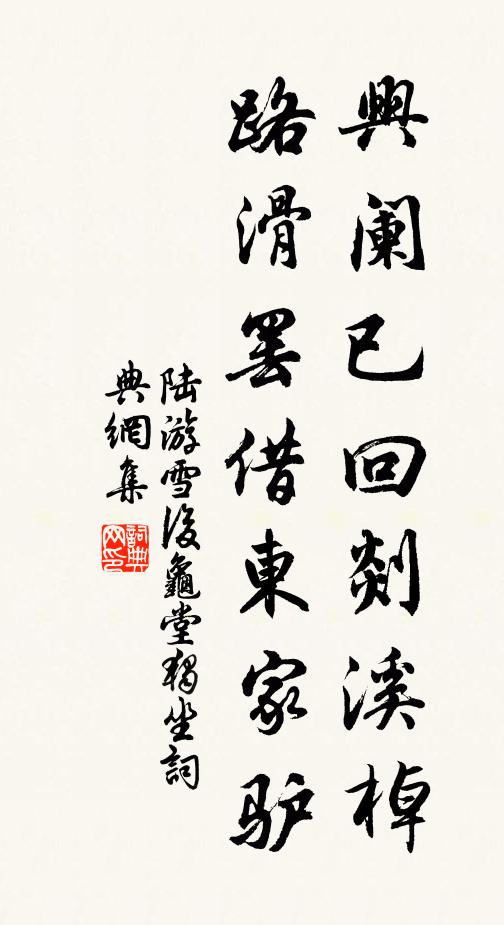 陆游兴阑已回剡溪棹，路滑罢借东家驴书法作品欣赏