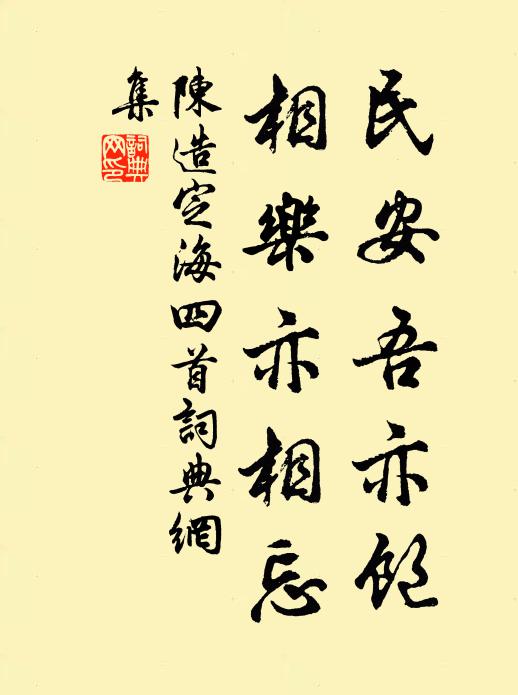 陈造民安吾亦饱，相乐亦相忘书法作品欣赏
