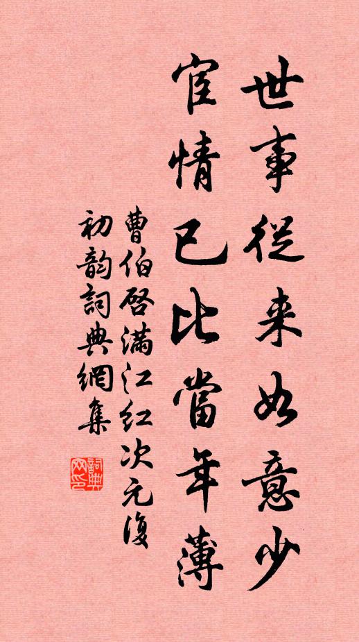 曹伯启世事从来如意少，宦情已比当年薄书法作品欣赏