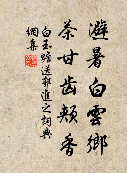白玉蟾避暑白云乡，茶甘齿颊香书法作品欣赏