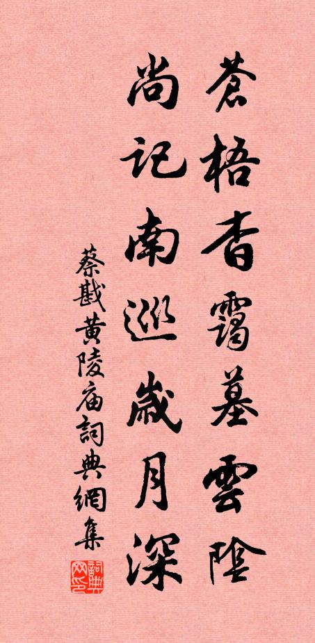 蔡戡苍梧杳霭墓云阴，尚记南巡岁月深书法作品欣赏