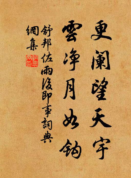 舒邦佐更阑望天宇，云净月如钩书法作品欣赏