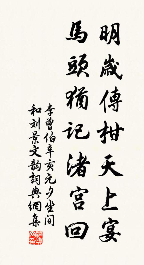 李曾伯明岁传柑天上宴，马头犹记渚宫回书法作品欣赏