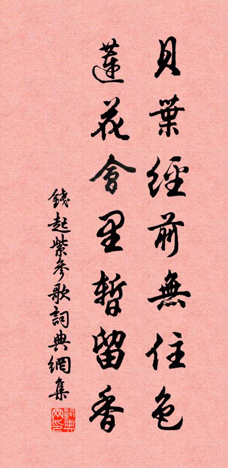 钱起贝叶经前无住色，莲花会里暂留香书法作品欣赏