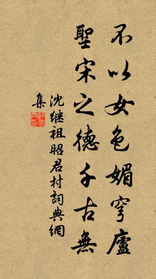 沈继祖不以女色媚穹庐，圣宋之德千古无书法作品欣赏