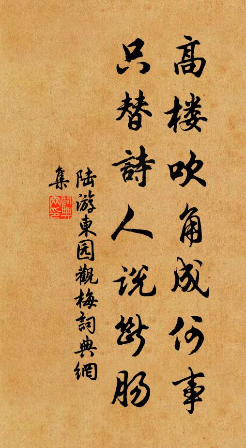 陆游高楼吹角成何事，只替诗人说断肠书法作品欣赏