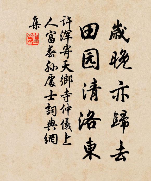 许浑岁晚亦归去，田园清洛东书法作品欣赏